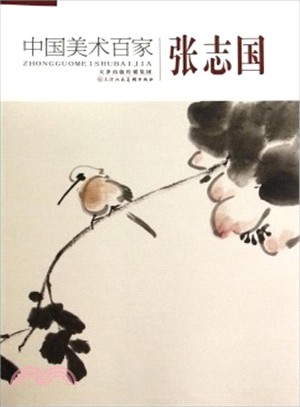 中國美術百家：張志國（簡體書）
