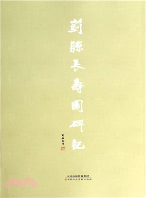 薊縣長壽園碑記（簡體書）