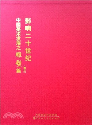 影響二十世紀中國美術發展之雕塑篇(卷3)（簡體書）