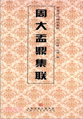 周大盂鼎集聯（簡體書）