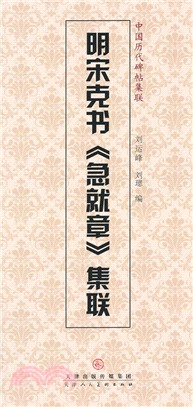 明宋克書《急就章》集聯（簡體書）