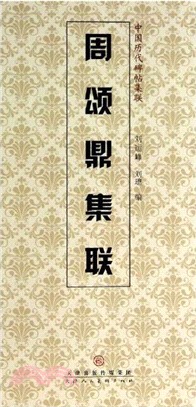 周頌鼎集聯（簡體書）