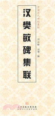 漢樊敏碑集聯（簡體書）