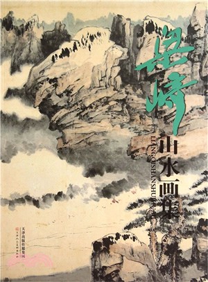 梁崎山水畫集（簡體書）