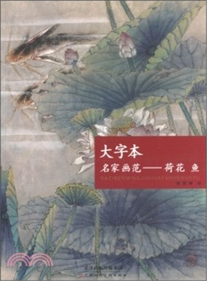 大字本 名家畫范：荷花 魚（簡體書）