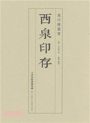 西泉印存（簡體書）