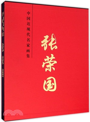 中國近現代名家畫集：張榮國（簡體書）