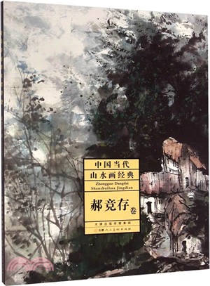 中國當代山水畫經典-郝競存卷（簡體書）