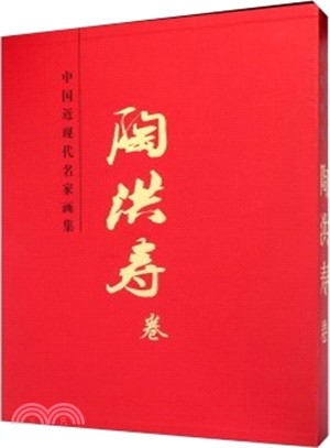 中國近現代名家畫集：陶洪壽卷（簡體書）