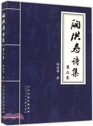 陶洪壽詩集(第二卷)（簡體書）