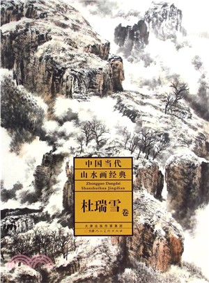 中國當代山水畫經典：杜瑞雪卷（簡體書）