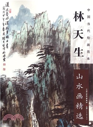 中國當代繪畫範本：林天生山水畫精選（簡體書）