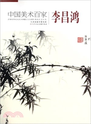 中國美術百家：李昌鴻（簡體書）
