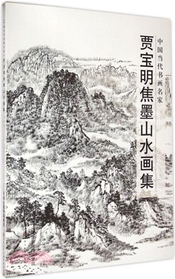 賈寶明焦墨山水畫集（簡體書）