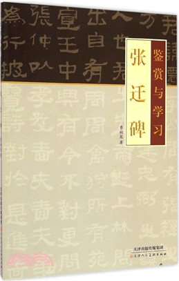 鑒賞與學習 張遷碑（簡體書）