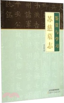 蘇慈墓誌鑒賞與學習（簡體書）