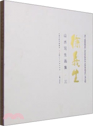 徐義生山水寫生畫集(三)（簡體書）