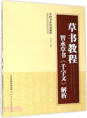 草書教程：智永草書《千字文》解析（簡體書）