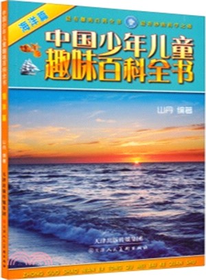 中國少年兒童趣味百科全書：海洋篇（簡體書）