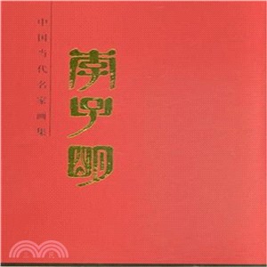 中國當代名家畫集：李子明（簡體書）