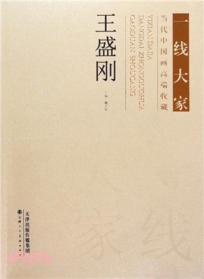 一線大家：當代中國畫高端收藏‧王盛剛（簡體書）