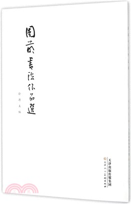 周萌書法作品選（簡體書）