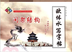 歐體水寫字帖：間架結構（簡體書）