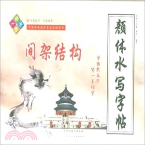 顏體水寫字帖：間架結構（簡體書）