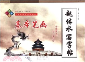 趙體水寫字帖：基本筆劃（簡體書）