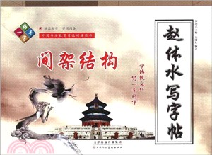 趙體水寫字帖：間架結構（簡體書）