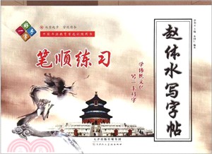 趙體水寫字帖：筆順練習（簡體書）