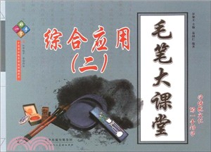 毛筆大課堂綜合運用(二)（簡體書）