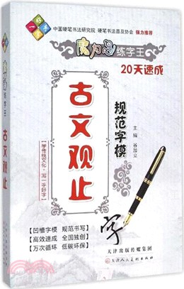 魔力鳥練字王：古文觀止（簡體書）