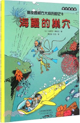 斯皮魯和方大炯歷險記(6)：海鰻的巢穴（簡體書）