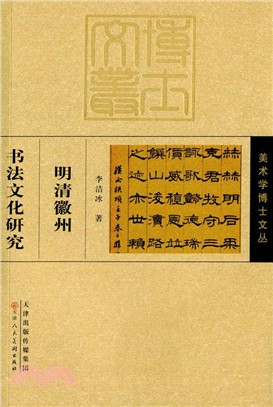 明清徽州書法文化研究（簡體書）