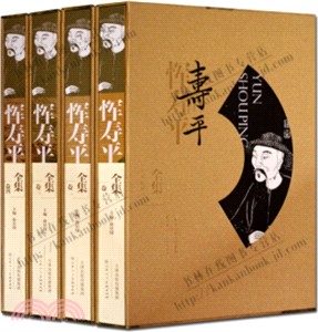 惲壽平全集(全4卷)（簡體書）