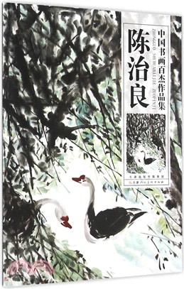 中國書畫百傑作品集-陳治良（簡體書）