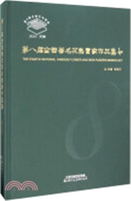 第八屆全國著名花鳥畫家作品集（簡體書）