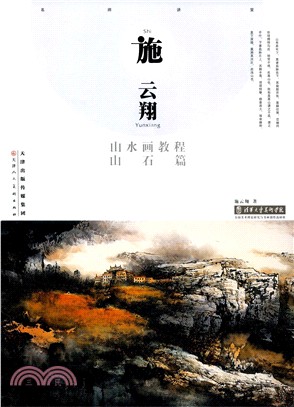 施雲翔山水畫教程：山石篇（簡體書）