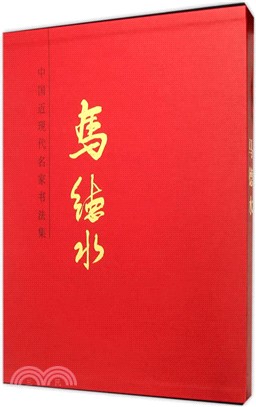 中國近現代名家書法集：馬德水（簡體書）