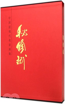 中國近現代名家畫集-秘修斌（簡體書）