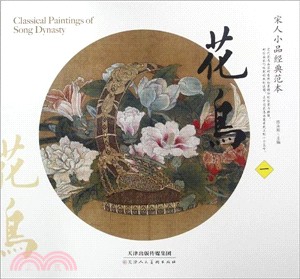 宋人小品經典範本：花鳥一（簡體書）