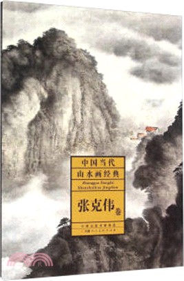 中國當代山水畫經典-張克偉卷（簡體書）