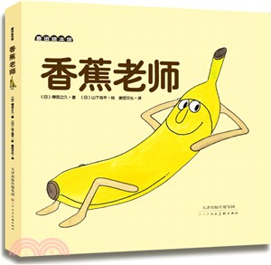 香蕉老師（簡體書）
