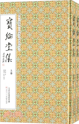 寶綸堂集(全二冊)（簡體書）