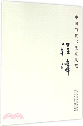 中國當代書法家風範-程偉（簡體書）