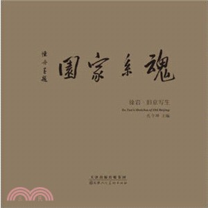 魂系家園‧徐岩：舊京寫生（簡體書）