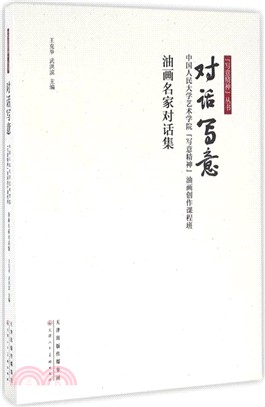 對話寫意：中國人民大學藝術學院寫意精神油畫創作課程班油畫名家對話集（簡體書）