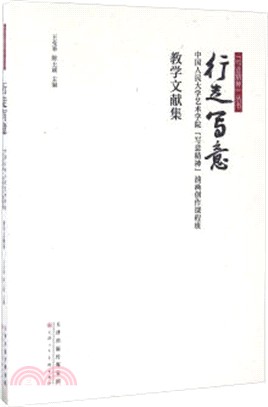 行走寫意：中國人民大學藝術學院寫意精神油畫創作課程班教學文集（簡體書）