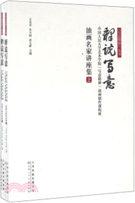 釋說寫意：中國人民大學藝術學院寫意精神油畫創作課程班油畫名家講座集(全2冊)（簡體書）